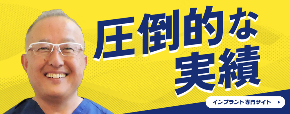 インプラント
